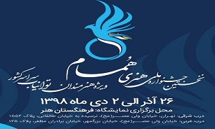 نخستین جشنواره ملی هنری هُمام برگزار می‌شود