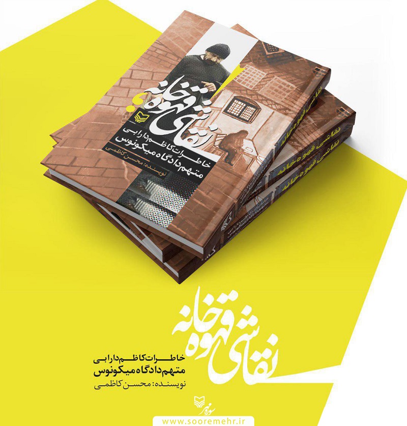 روایت برگزیده «جایزه جلال آل احمد» از موفقیت کتاب «نقاشی قهوه‌خانه»
