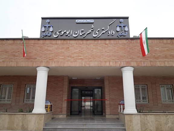 استقرار دستگاه قضایی در جنوبیترین جزیره ایران/ ارائه خدمت رسانی به مردم با حذف فاصله ۲۲۲ کیلومتری/ اجرایی شدن یکی دیگر از مصوبات سفر استانی رئیس قوه قضائیه استقرار دستگاه قضایی در جنوبیترین جزیره ایران/ ارائه خدمت رسانی به مردم با حذف فاصله ۲۲۲ کیلومتری/ اجرایی شدن یکی دیگر از مصوبات سفر استانی رئیس قوه قضائیه