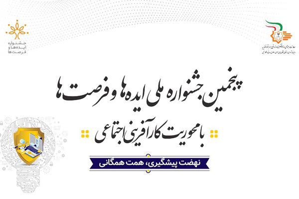 آغاز ثبت‌نام در پنجمین جشنواره ملی ایده‌ها و فرصت‌ها