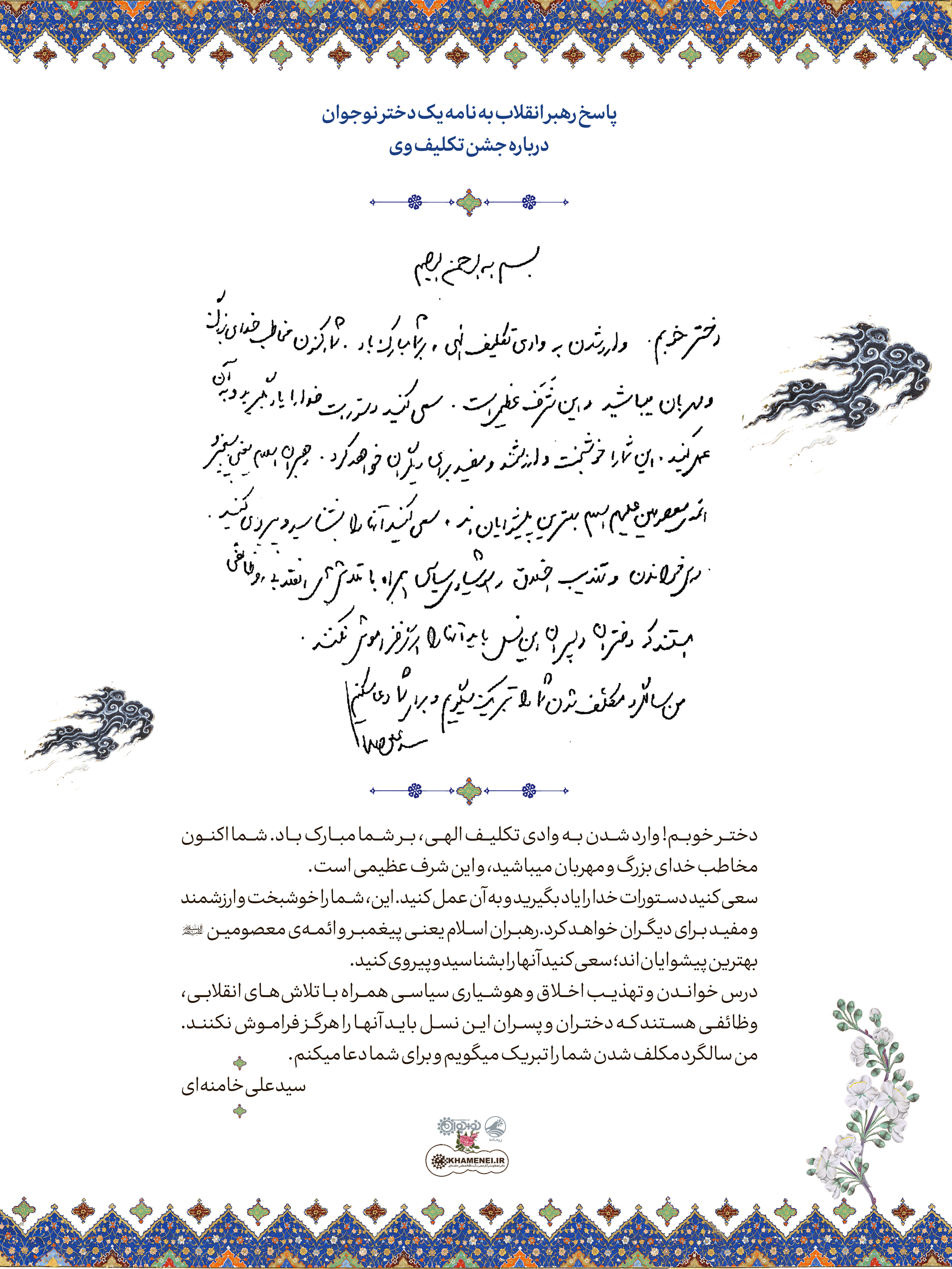 پاسخ رهبر انقلاب به نامه یک دختر نوجوان درباره جشن تکلیف پاسخ رهبر انقلاب به نامه یک دختر نوجوان درباره جشن تکلیف