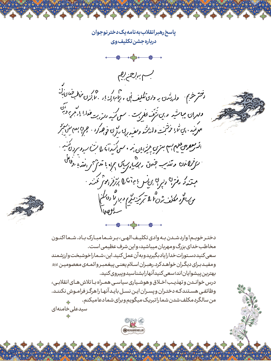 پاسخ رهبر انقلاب به نامه یک دختر نوجوان درباره ورود به عرصه تکلیف الهی پاسخ رهبر انقلاب به نامه یک دختر نوجوان درباره ورود به عرصه تکلیف الهی