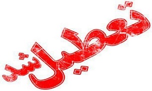 مراکز آموزشی و دانشگاه‌های استان تهران فردا تعطیل شد