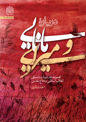 انتقاد مهم احمد شاکری از نحوه برگزاری «جایزه ادبی جلال آل احمد»/ گفتمان انقلاب اسلامی در این جایزه مهجور باقی مانده