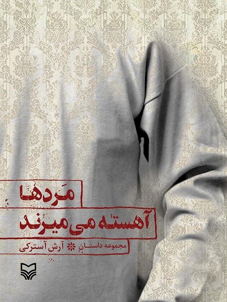 کتاب «مرد‌ها آهسته می‌میرند» بیان شرح خانواده‌های که به یاد فرزندانشان زمان می‌گذرانند و زندگی نمی‌کنند/ مرگ آهسته پدران و مادران شهدا