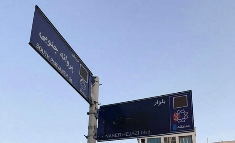 بلایی که بر سر تابلوی بلوار حجازی آمد! بلایی که بر سر تابلوی بلوار حجازی آمد!