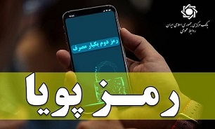 از اول دی، رمز دوم اینترنتی غیر فعال میشود از اول دی، رمز دوم اینترنتی غیر فعال میشود