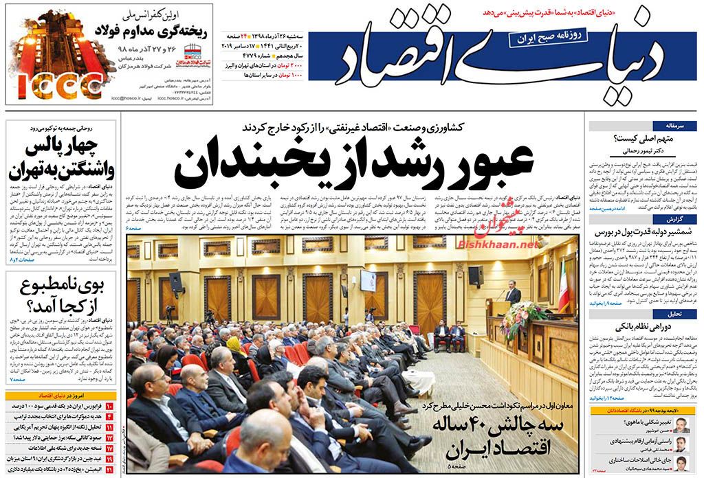 تحریم دارو توسط آمریکا مصداق تروریسم اقتصادی است/ عبور رشد از یخبندان/ بلیت یکطرفه کالدرون به آرژانتین؟ تحریم دارو توسط آمریکا مصداق تروریسم اقتصادی است/ عبور رشد از یخبندان/ بلیت یکطرفه کالدرون به آرژانتین؟