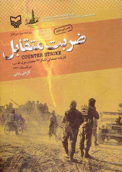 راه را بر اعمال سلیقه دشمن در بیان حقایق جنگ ببندیم/ مجموعه کتابهای حماسه ۲۷ روایتی تاریخی داستانی از حقایق سر به مهر جنگ تحمیلی راه را بر اعمال سلیقه دشمن در بیان حقایق جنگ ببندیم/ مجموعه کتابهای حماسه ۲۷ روایتی تاریخی داستانی از حقایق سر به مهر جنگ تحمیلی