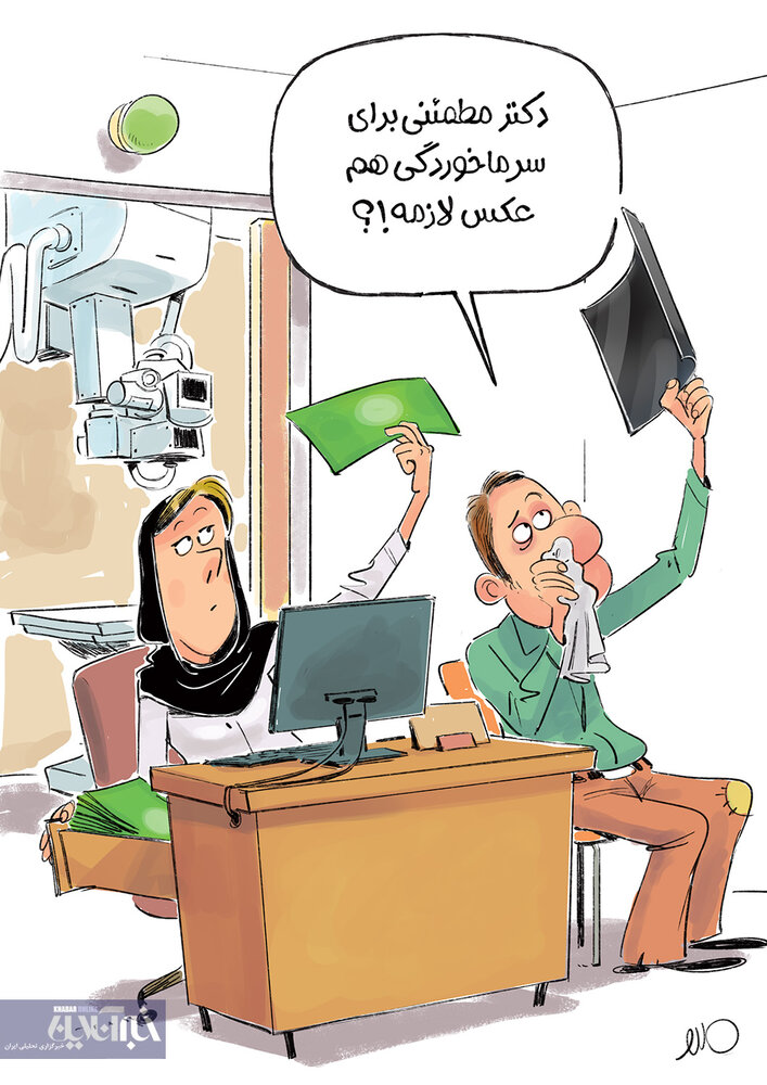 مگه سرماخوردگی هم ام آر آی میخواد؟! مگه سرماخوردگی هم ام آر آی میخواد؟!