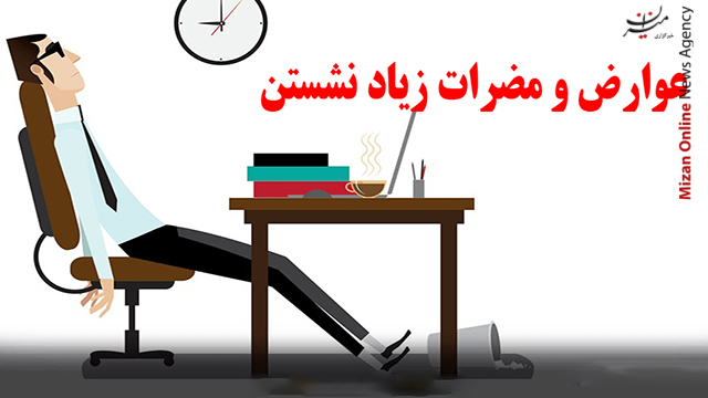 عوارض و مضرات زیاد نشستن عوارض و مضرات زیاد نشستن