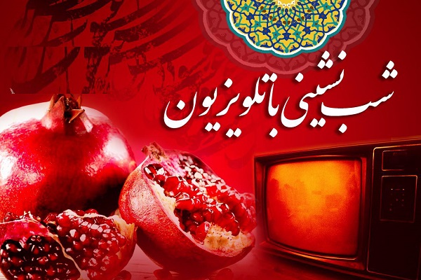 شب نشینی با تلویزیون در بلندترین شب سال/ بدرقه پاییز با دورهمیهای تلویزیونی شب نشینی با تلویزیون در بلندترین شب سال/ بدرقه پاییز با دورهمیهای تلویزیونی
