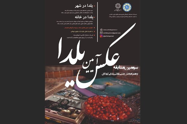 فراخوان مسابقه عکس و نقاشی یلدا فراخوان مسابقه عکس و نقاشی یلدا