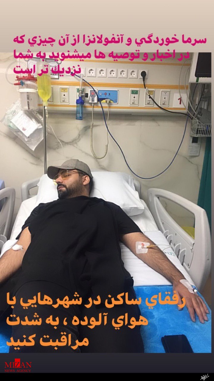 آنفلوانزا به احسان علیخانی هم رحم نکرد! آنفلوانزا به احسان علیخانی هم رحم نکرد!