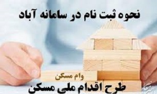 تاکنون ۱۸۰ هزار نفر در طرح اقدام ملی مسکن ثبت نام کرده اند