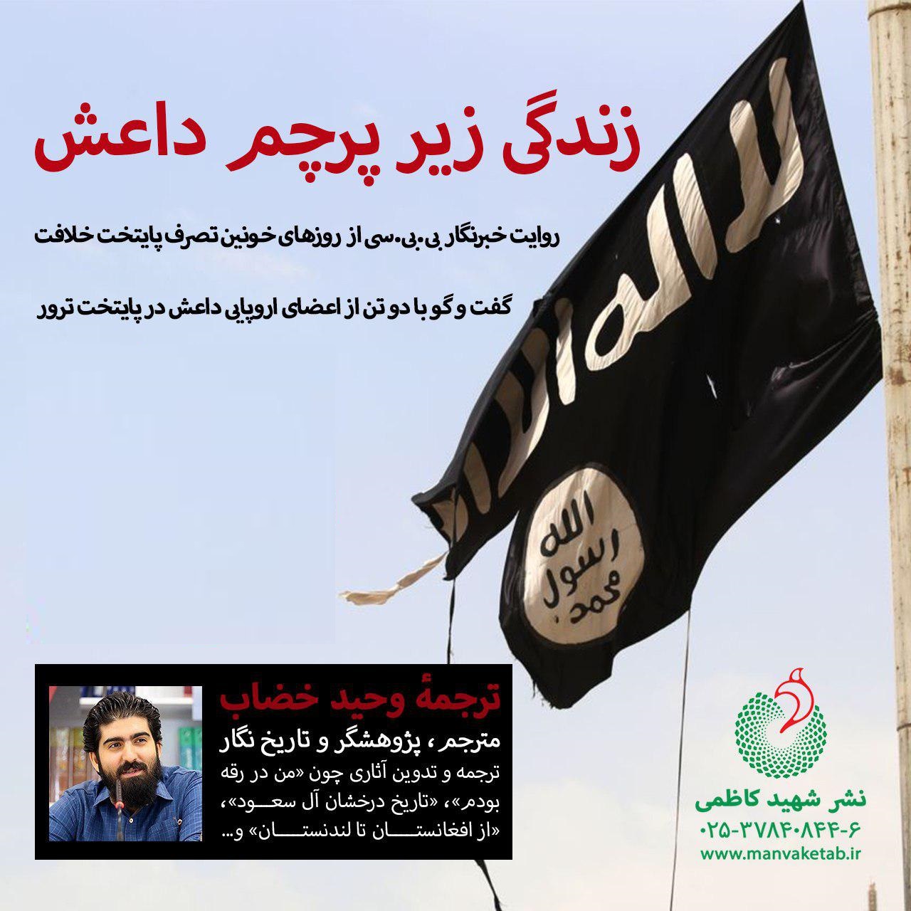 «زندگی زیر پرچم داعش»؛ روایتی از تازه از رویدادی معاصر «زندگی زیر پرچم داعش»؛ روایتی از تازه از رویدادی معاصر