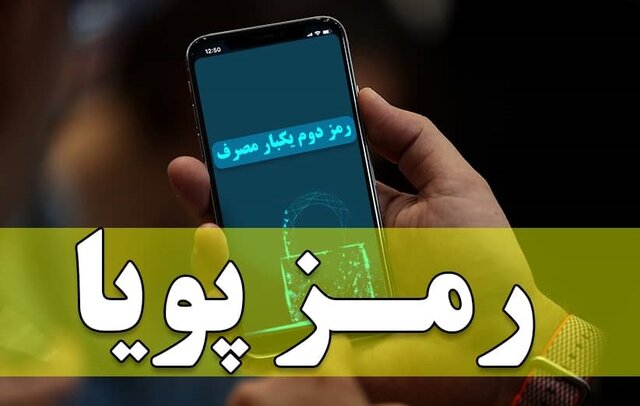 مهلت دریافت رمز پویا تمدید شد مهلت دریافت رمز پویا تمدید شد