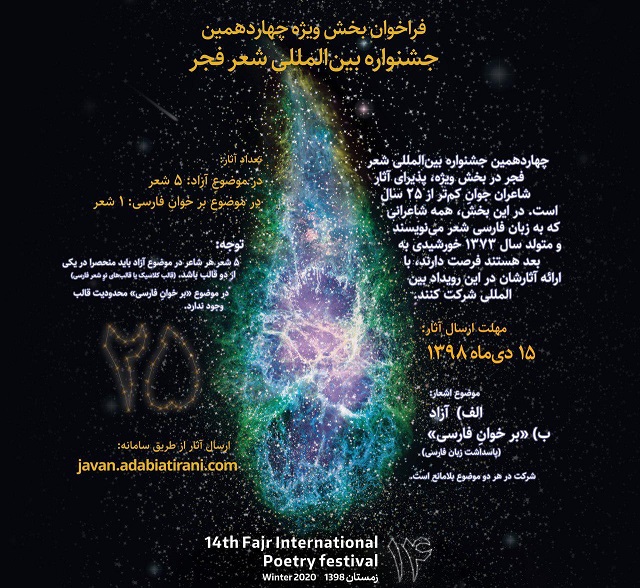 فراخوان «بخش ویژه» چهاردهمین جشنواره بین‌المللی شعر فجر