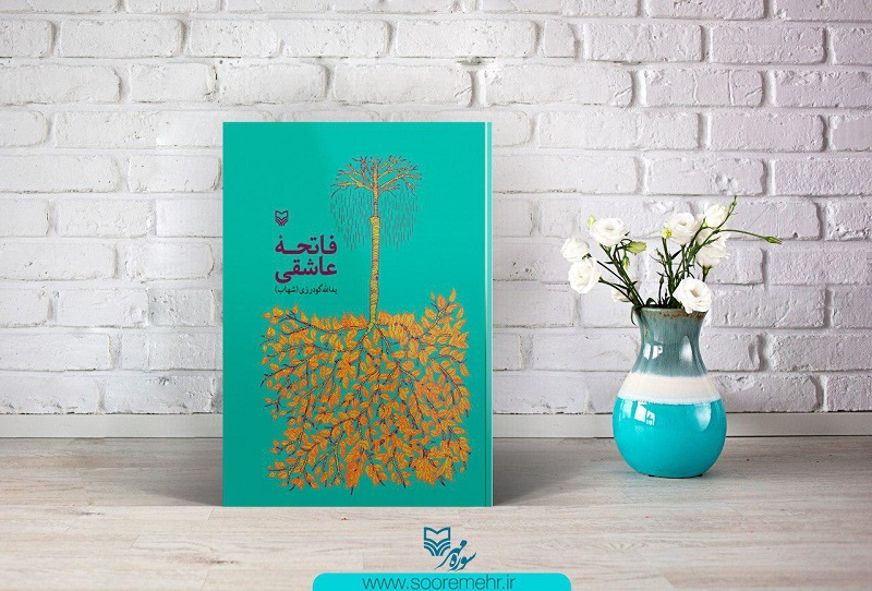 «فاتحه عاشقی»؛ منتشر شد/مجموعه اشعاری با مضمون عاشقانه و اجتماعی