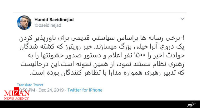 واکنش توئیتری حمید بعیدینژاد نسبت به ادعای غیرواقعی رویترز واکنش توئیتری حمید بعیدینژاد نسبت به ادعای غیرواقعی رویترز