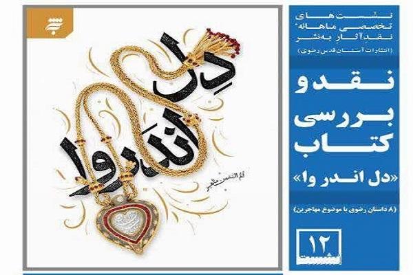«دل اندر وا» به بوته نقد گذاشته میشود