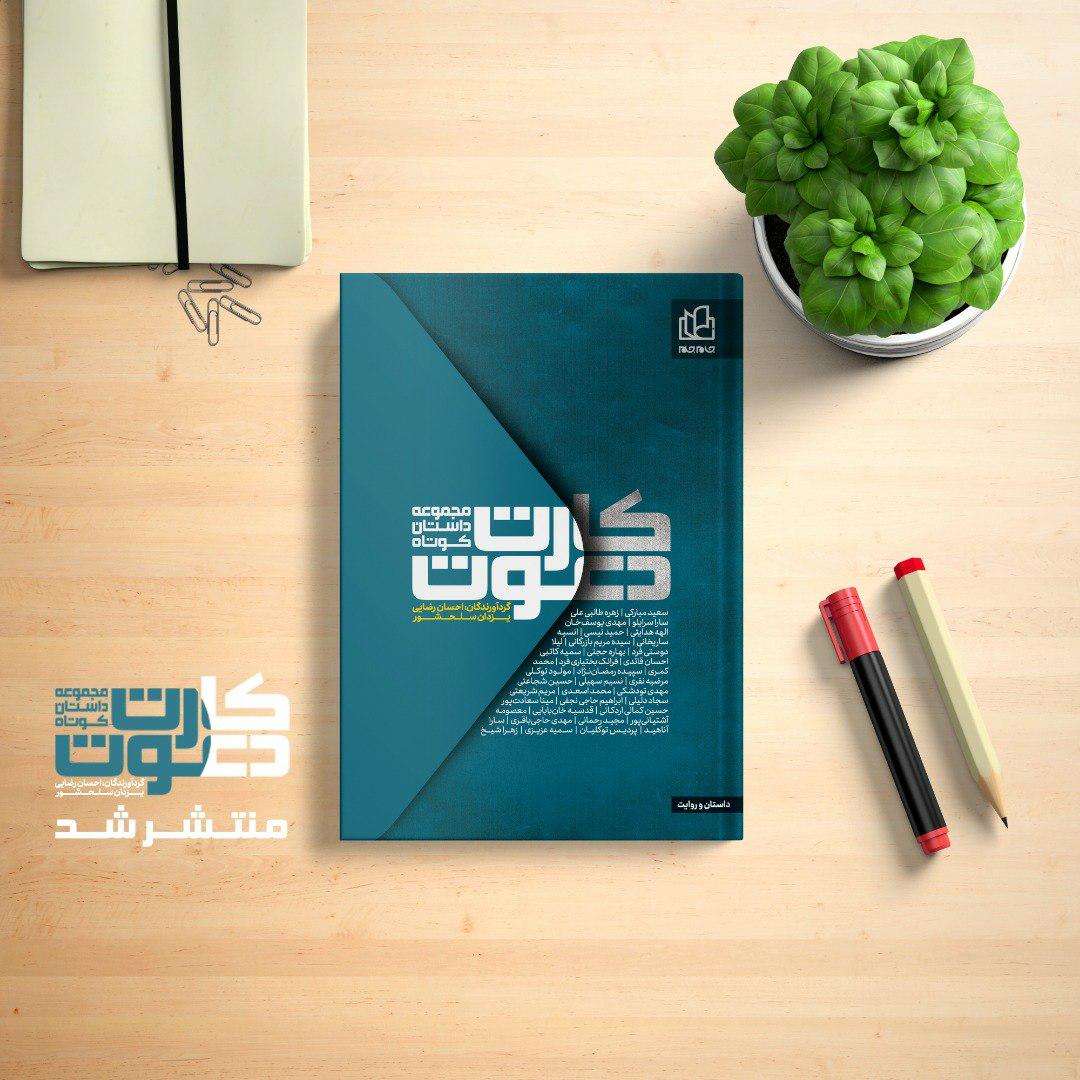 برخی ناشران با گرفتن پول از نوقلم‌ها سوءاستفاده می‌کنند/ «کارت دعوت»؛ دعوتی برای نویسندگان نو قلم به دنیای ادبیات است