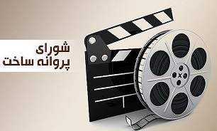 آخرین مصوبات شورای پروانه ساخت آثار غیر سینمایی