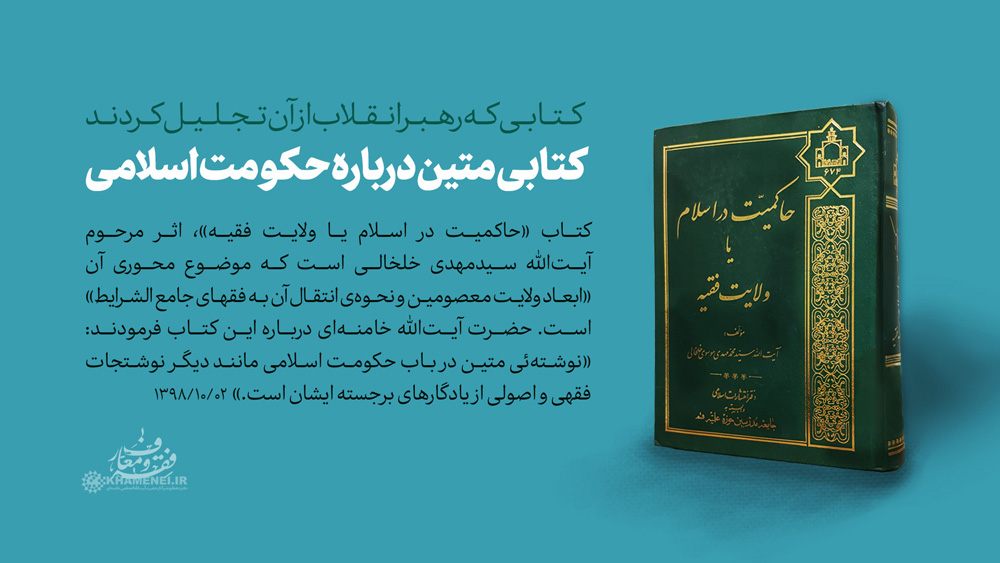 «حاکمیت در اسلام»؛ اثری که رهبرانقلاب از آن تجلیل کردند «حاکمیت در اسلام»؛ اثری که رهبرانقلاب از آن تجلیل کردند
