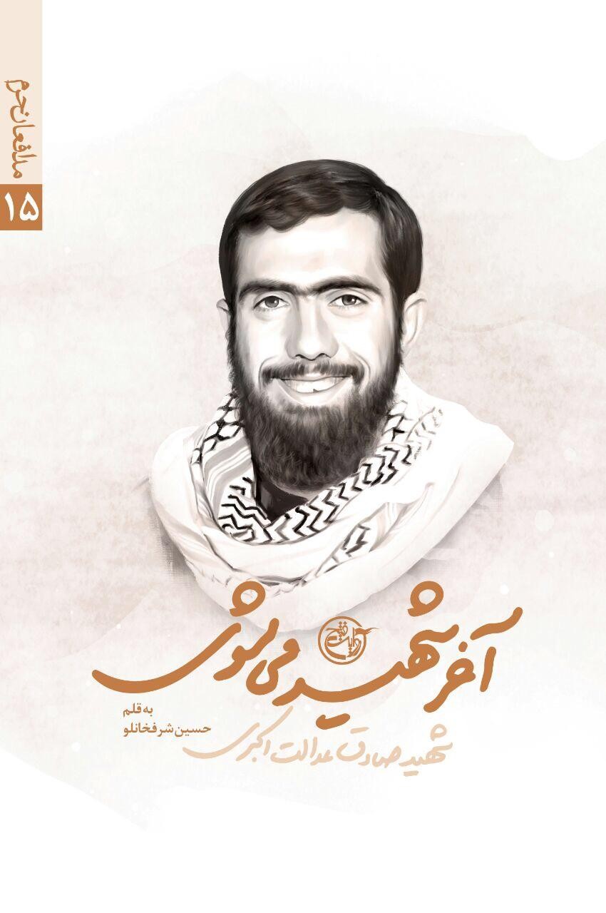 «آخر شهید میشوی» به دلیل تغییر در شیوه نگارش با استقبال مواجه شد «آخر شهید میشوی» به دلیل تغییر در شیوه نگارش با استقبال مواجه شد