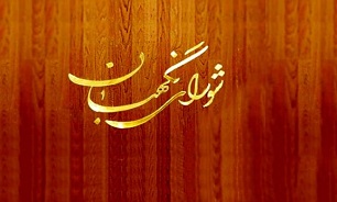 نظر شورای نگهبان درباره طرح الحاق موادی به قانون نحوه اجرای اصل چهل و نهم (۴۹) قانون اساسی