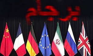 برجام به ضرر ایران تنظیم شده است