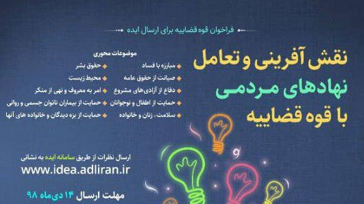 فراخوان عمومی قوه قضاییه به منظور نقش آفرینی و تعامل مجموعههای مردم نهاد/ مشارکت از طریق سامانه ایده امکان پذیر است فراخوان عمومی قوه قضاییه به منظور نقش آفرینی و تعامل مجموعههای مردم نهاد/ مشارکت از طریق سامانه ایده امکان پذیر است