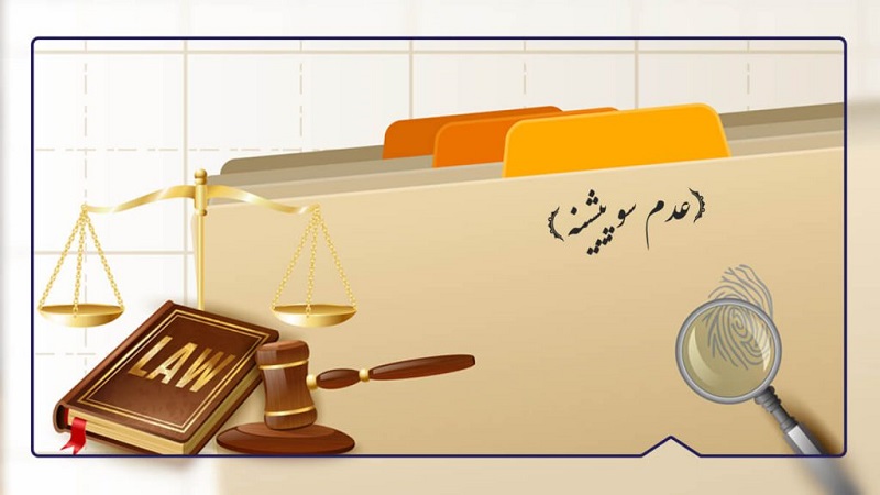 سادهترین روش پیگیری گواهی عدم سوء پیشینه از پست سادهترین روش پیگیری گواهی عدم سوء پیشینه از پست