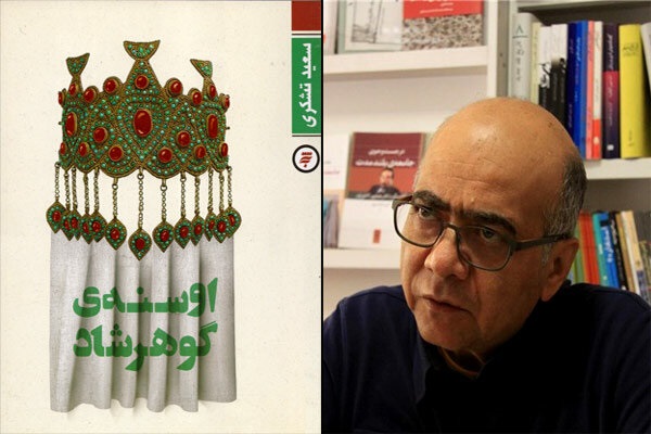 توجه با ساختارهای جدید در کتاب «اوسنه» مخاطب را مجذوب کرد/ شاخصههای ادبی در کنار نگاهی فانتزی به وقایع مسجد گوهر شاد توجه با ساختارهای جدید در کتاب «اوسنه» مخاطب را مجذوب کرد/ شاخصههای ادبی در کنار نگاهی فانتزی به وقایع مسجد گوهر شاد