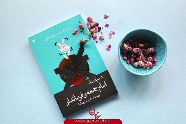 کتاب «مباحثه امام جمعه و فرماندار» منتشر شد کتاب «مباحثه امام جمعه و فرماندار» منتشر شد