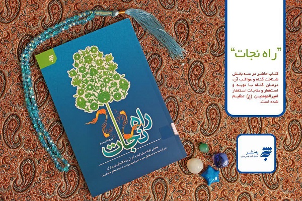 درمان گرهها کور زندگی را با مطالعه کتاب «راه نجات را پیدا کنیم» بیابید/ بررسی ترک گناه و پاداش آن درکتاب «راه نجات را پیدا کنیم» مطرح شده است /////////////////////// نیازمند یک عکس از جلد درمان گرهها کور زندگی را با مطالعه کتاب «راه نجات را پیدا کنیم» بیابید/ بررسی ترک گناه و پاداش آن درکتاب «راه نجات را پیدا کنیم» مطرح شده است /////////////////////// نیازمند یک عکس از جلد