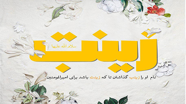 زیارتنامه حضرت زینب (س) زیارتنامه حضرت زینب (س)