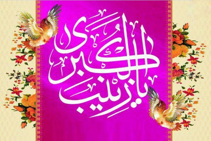 الگوپذیری از بعد توحیدی شخصیت «حضرت زینب (س)»/زینب کبری بانوی صبر و استقامت بودند الگوپذیری از بعد توحیدی شخصیت «حضرت زینب (س)»/زینب کبری بانوی صبر و استقامت بودند