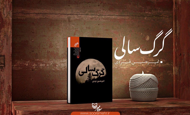 «گرگ‌سالی» به چاپ چهارم رسید/آخرین اثر از زنده یاد امیرحسین فردی