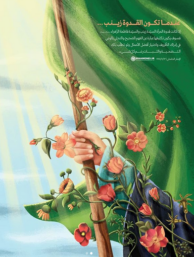 وقتی الگوی زن، زینب و فاطمهی زهرا سلامالله علیها باشند وقتی الگوی زن، زینب و فاطمهی زهرا سلامالله علیها باشند