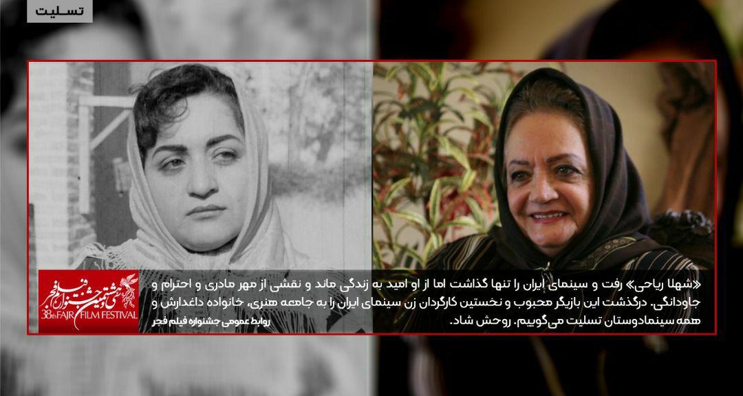 پیام تسلیت روابط عمومی جشنواره فیلم فجر ۳۸ در پی درگذشت شهلا ریاحی پیام تسلیت روابط عمومی جشنواره فیلم فجر ۳۸ در پی درگذشت شهلا ریاحی