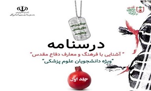 ابلاغ درسنامه آشنایی با فرهنگ و معارف دفاع مقدس، ویژه دانشجویان علوم پزشکی
