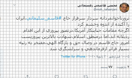 پیام محسن هاشمی در پی  شهادت سپهبد سلیمانی
