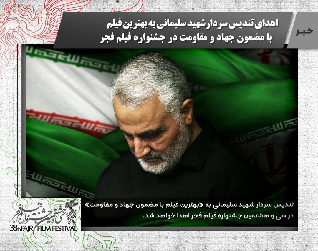 اهدای «تندیس سردار شهید سلیمانی» در جشنواره فیلم فجر اهدای «تندیس سردار شهید سلیمانی» در جشنواره فیلم فجر