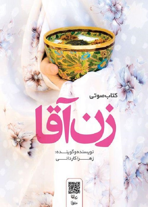 نسخه صوتی کتاب «زنآقا» منتشر شد نسخه صوتی کتاب «زنآقا» منتشر شد