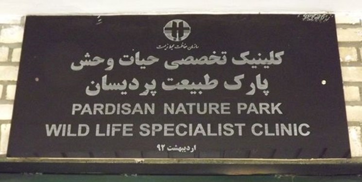 سازمان محیط زیست با تعطیل شدند مرکز بازپروری حیات وحش باید تعطیل شود/فاجعهای عظیم در پارک پردیسان بیخ گوش مسئولان/ فاجعهای عظیمتر از بایوجمی در حال وقوع است