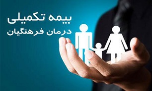 صفر تا صد بیمه تکمیلی فرهنگیان/پاسخ به ۴۵ سوال متداول