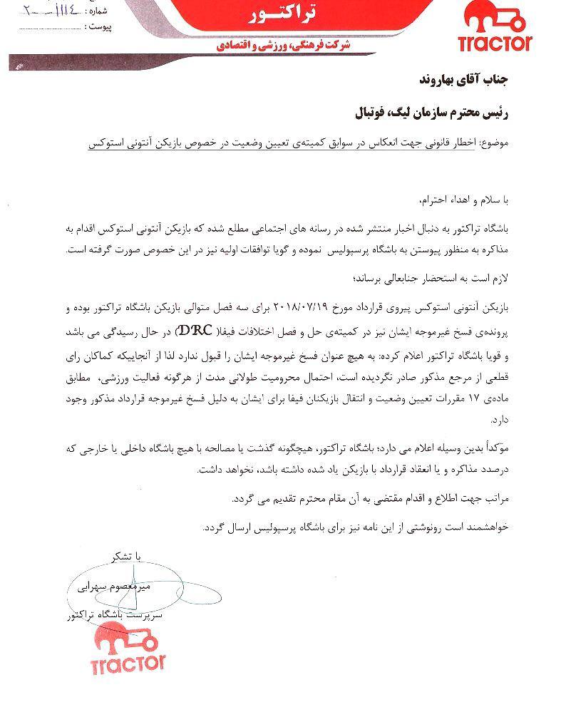هشدار باشگاه تراکتور به پرسپولیس درباره جذب استوکس + عکس هشدار باشگاه تراکتور به پرسپولیس درباره جذب استوکس + عکس