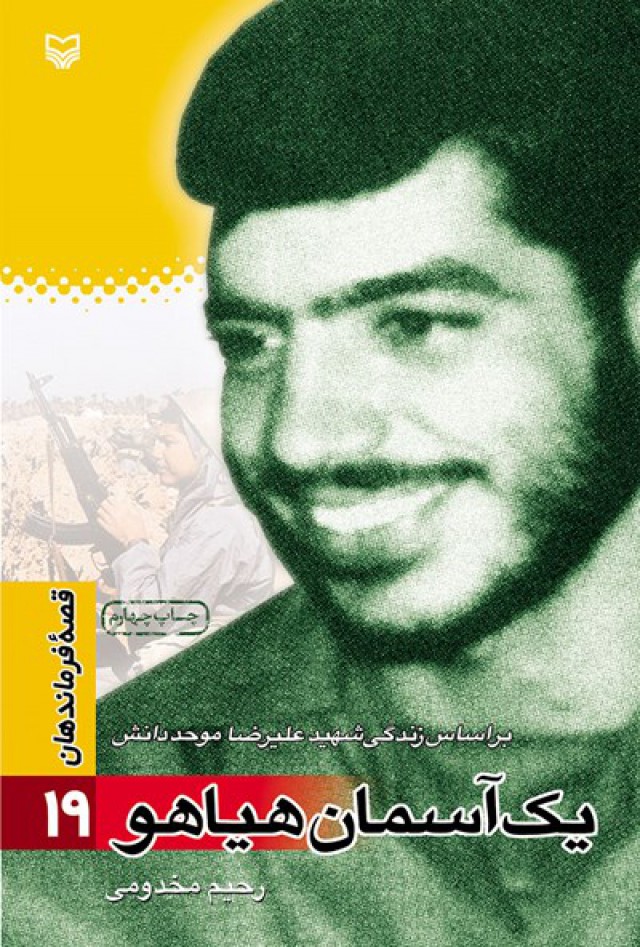 کتاب «یک آسمان هیاهو» روایتی از زندگی علی رضا موحد دانش است