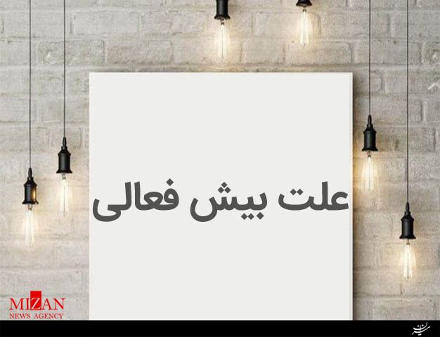 علائم بیش فعالی در کودکان و روش‌های درمان طبیعی آن را بشناسید